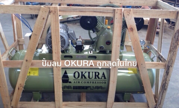 ขาย ปั้มลม OKURA 3HP 3เฟท 260L. มอเตอร์ มิตซูบิชิ JAPAN มีกล่องแมกเนติก สินค้าใหม่แกะกล่อง รับประกัน2 ปี 0811108882