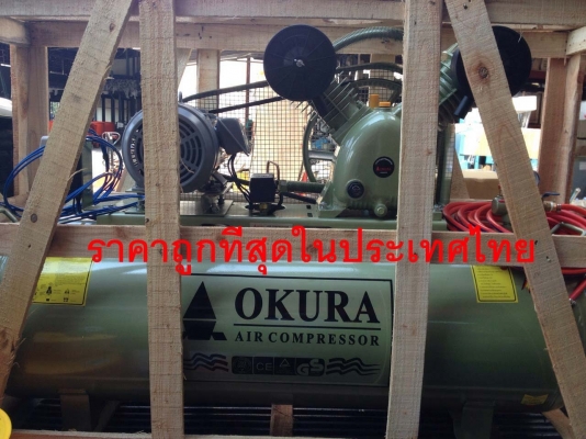 ขาย ปั้มลม OKURA 3HP 3เฟท 260L. มอเตอร์ มิตซูบิชิ JAPAN มีกล่องแมกเนติก สินค้าใหม่แกะกล่อง รับประกัน2 ปี 0811108882