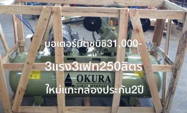 ขาย ปั้มลม OKURA 3HP 3เฟท 260L. มอเตอร์ มิตซูบิชิ JAPAN มีกล่องแมกเนติก สินค้าใหม่แกะกล่อง รับประกัน2 ปี 0811108882