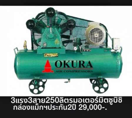 ขาย ปั้มลม OKURA 3HP 3เฟท 260L. มอเตอร์ มิตซูบิชิ JAPAN มีกล่องแมกเนติก สินค้าใหม่แกะกล่อง รับประกัน2 ปี 0811108882