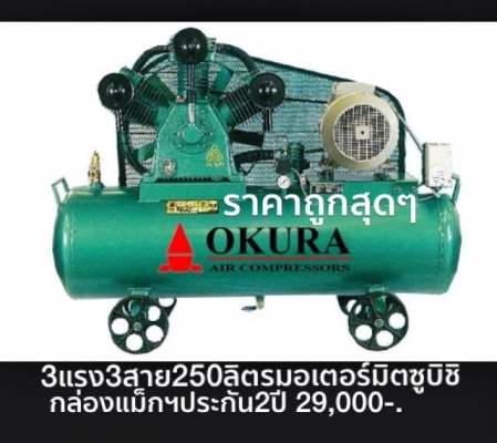 ขาย ปั้มลม OKURA 3HP 3เฟท 260L. มอเตอร์ มิตซูบิชิ JAPAN มีกล่องแมกเนติก สินค้าใหม่แกะกล่อง รับประกัน2 ปี 0811108882