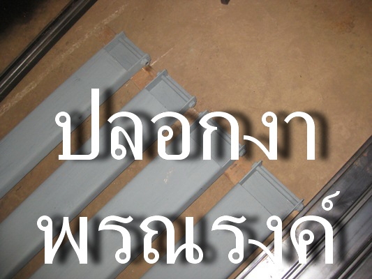 ขายปลอกงา ยาว 1.22เมตร