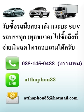 รับซื้อรถมือสอง ทุกรุ่น โทร 0851450488 หรือ Line : atthaphon88