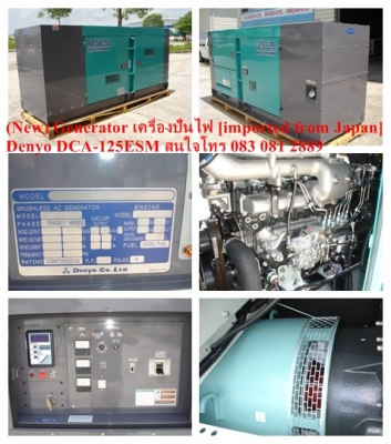 ขายเครื่องปั่นไฟ 125 KVA ของใหม่ Denyo