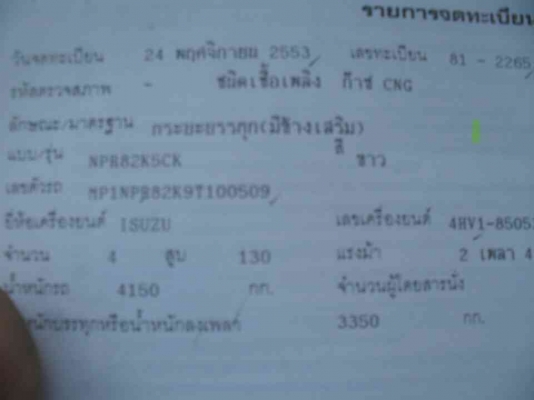 รถบรรทุก 6 ล้อ ยี่ห้อ ISUZU 130 แรงม้า ก๊าซNGV 4 ถัง