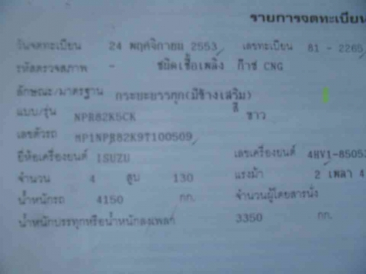 รถบรรทุก 6 ล้อ ยี่ห้อ ISUZU 130 แรงม้า ก๊าซNGV 4 ถัง