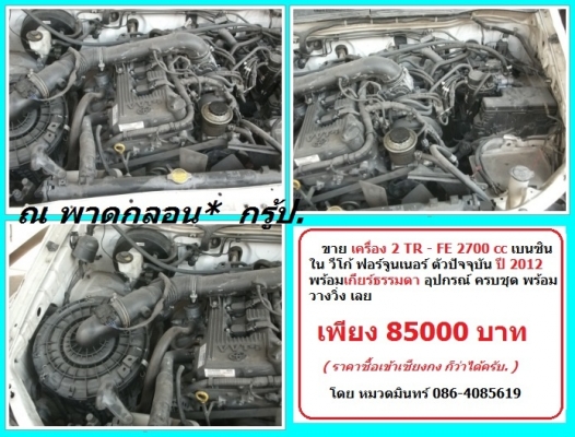 หัวเก๋ง วีโก้ ทุกแบบ ทุกรุ่น ชุดแปลงโฉมวีโก้  ฟอร์จูนเนอร์ และ ทุกชิ้นส่วน ลดรับปีใหม่ 57 กว่า 50\% ที่ ณ พาดกลอน กรู้ป โดย  หมวดมินทร์ 086-4085619 Supoj.ph@hotmail.com 24 ชม ครับ