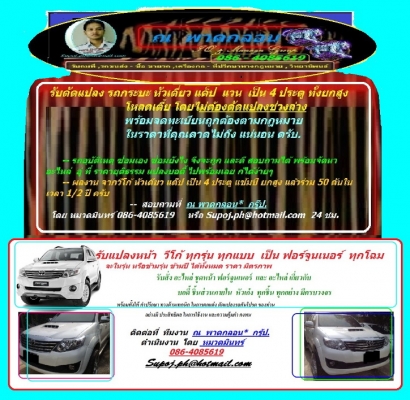 รับดัดแปลง รถกระบะ ตอนเดียว แค็ป แวน เป็น สมาร์ทแค็ป 4 ประตู ทั้งสูงและธรรมดา โดยการเปลี่ยนหัวเก๋ง เอกสาร มาตรฐานถูกต้องตามกฏหมายชนส่ง ไม่แพง ราคาต่ำจนคลาดไม่ถึง รับแปลงหน้า วีโก้ ทุกโฉม ทุกรุ่นทุกแบบ เป็น ฟอร์จูนเนอร์ ราคาถูก ขายแยกเป็นชิ้น จัดชุด เทริน์