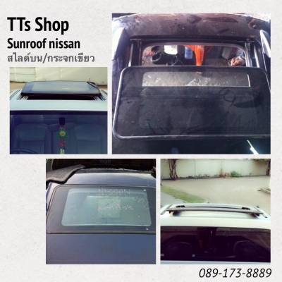 จำหน่ายหลังคา Sunroof และบริการติดตั้ง เปลียนรถบ้าน เป็นรถหรูมีสไตล์ จำหน่ายหลังคา Sunroof และบริการติดตั้ง เปลียนรถบ้าน เป็นรถหรูมีสไตล์