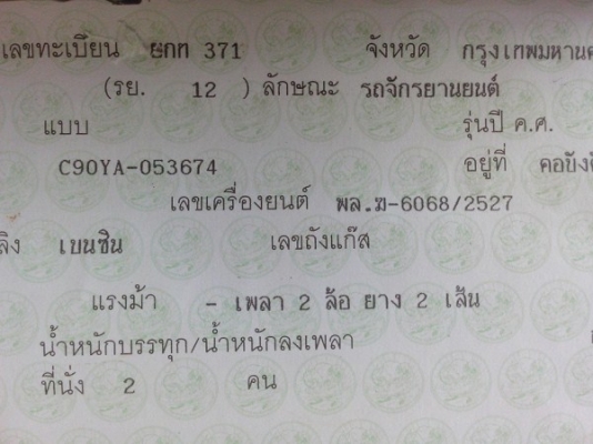 ขาย C90YA ถังแยกทะเบียนโอนภาษี57