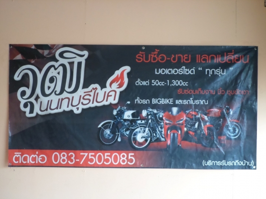 วุฒินนบุรี// บริการรับซื้อมอไซค์ทุกรุ่นตั่งแต่ 50cc.-1300cc. ไห้ราคาดีจ่ายเงินสดทันทีคับ