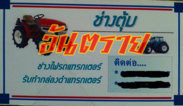 เตือนภัยกล่องดำช่างตุ้ม