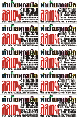 รับตัดสติกเกอร์ทั่วโลก ราคาความยาว เซ็นติเมตรละ2บาทสูงเท่าไหล่ก็ได้ไม่จำกัด สติกเกอร์สะท้อนแสง เซนติเมตรละ4บาทสูงเท่าไหล่ก็ได้ทุกสีทุกแบบ ค่าจัดส่งทางems ไปรษณีย์40บาท สงแบบหรือตัวอย่างทางfacebook: intouch999 Line ID: Niintouch โทรศัพท์ 0861721580ไน ร้านเ