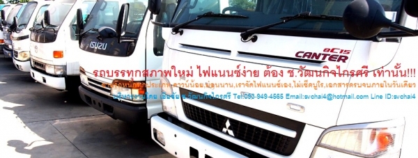 ขายรถญี่ปุ่น 6,10,18,22,24ล้อ ดั้ม พ่วง โม่ปูน เครน หัวลาก เทนเลอร์ ตู้แห้ง เครื่องจักรกลเกษตร อะไหล่ทุกชนิด คิดจะซื้อรถบรรทุกโทรหาผม เฮียชัย 093-949-4565,svchai4@hotmail.com,Line ID:svchai4 https://www.facebook.com/svchai4 วันเวลาทำการ 8.00-17.00 จันทร์-