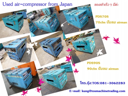 เครื่องปั๊มลม มือสอง นำเข้าจากญี่ปุ่นค่ะ
