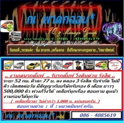 รับรถดั้มพ์ วิ่งดิน รังสิต คลอง 3 / งาน 500000 คิวๆ 77 บ. มีสัญญารับรองกับบริษัท 6 เดือน รับจำกัด พ่วงลงได้ เงินสดต่อวัน  // หมวดมินทร์ 086 - 4085619