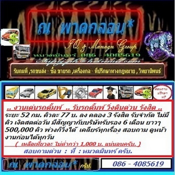 รับรถดั้มพ์ วิ่งดิน รังสิต คลอง 3 / งาน 500000 คิวๆ 77 บ. มีสัญญารับรองกับบริษัท 6 เดือน รับจำกัด พ่วงลงได้ เงินสดต่อวัน // หมวดมินทร์ 086 - 4085619 รับรถดั้มพ์ วิ่งดิน รังสิต คลอง 3 / งาน 500000 คิวๆ 77 บ. มีสัญญารับรองกับบริษัท 6 เดือน รับจำกัด พ่วงลงได้ เงินสดต่อวัน // หมวดมินทร์ 086 - 4085619