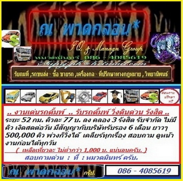รับรถดั้มพ์ วิ่งดิน รังสิต คลอง 3 / งาน 500000 คิวๆ 77 บ. มีสัญญารับรองกับบริษัท 6 เดือน รับจำกัด พ่วงลงได้ เงินสดต่อวัน // หมวดมินทร์ 086 - 4085619 รับรถดั้มพ์ วิ่งดิน รังสิต คลอง 3 / งาน 500000 คิวๆ 77 บ. มีสัญญารับรองกับบริษัท 6 เดือน รับจำกัด พ่วงลงได้ เงินสดต่อวัน // หมวดมินทร์ 086 - 4085619
