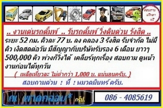 ด่วนงานดั้มพ์ //รับรถดั้มพ์ วิ่งดิน รังสิต คลอง 3 / งาน 500000 คิวๆ 77 บ. มีสัญญารับรองกับบริษัท 6 เดือน รับจำกัด พ่วงลงได้ เงินสดต่อวัน // หมวดมินทร์ 086 - 4085619 ด่วนงานดั้มพ์ //รับรถดั้มพ์ วิ่งดิน รังสิต คลอง 3 / งาน 500000 คิวๆ 77 บ. มีสัญญารับรองกับบริษัท 6 เดือน รับจำกัด พ่วงลงได้ เงินสดต่อวัน // หมวดมินทร์ 086 - 4085619