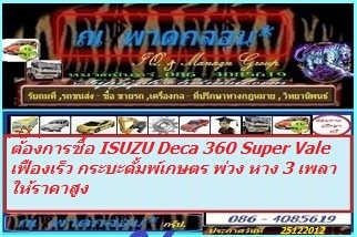 รับรถบรรทุกดั้มพ์ เกษตร วิ่งงาน หัวมันสับ งานยาว มีจำนวนมาก หลายจุด โควต้าถึงประเทศเพื่อนบ้าน เงินสด บรรทุกเป็นต้น ให้ราคาสูง รถอยู่ใกลมีค่าน้ำมันรถเปล่าให้ไปกลับ รับจำกัด เป็นประจำ/ชั่วคราว ติดต่อ หมวดมินทร์ 086-4085619 รับรถบรรทุกดั้มพ์ เกษตร วิ่งงาน หัวมันสับ งานยาว มีจำนวนมาก หลายจุด โควต้าถึงประเทศเพื่อนบ้าน เงินสด บรรทุกเป็นต้น ให้ราคาสูง รถอยู่ใกลมีค่าน้ำมันรถเปล่าให้ไปกลับ รับจำกัด เป็นประจำ/ชั่วคราว ติดต่อ หมวดมินทร์ 086-4085619
