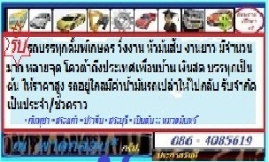 รับรถบรรทุกดั้มพ์ เกษตร วิ่งงาน หัวมันสับ งานยาว มีจำนวนมาก หลายจุด โควต้าถึงประเทศเพื่อนบ้าน เงินสด บรรทุกเป็นต้น ให้ราคาสูง รถอยู่ใกลมีค่าน้ำมันรถเปล่าให้ไปกลับ รับจำกัด เป็นประจำ/ชั่วคราว ติดต่อ หมวดมินทร์ 086-4085619