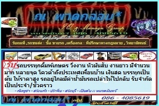 รับรถบรรทุกดั้มพ์ เกษตร วิ่งงาน หัวมันสับ งานยาว มีจำนวนมาก หลายจุด โควต้าถึงประเทศเพื่อนบ้าน เงินสด บรรทุกเป็นต้น ให้ราคาสูง รถอยู่ใกลมีค่าน้ำมันรถเปล่าให้ไปกลับ รับจำกัด เป็นประจำ/ชั่วคราว ติดต่อ หมวดมินทร์ 086-4085619