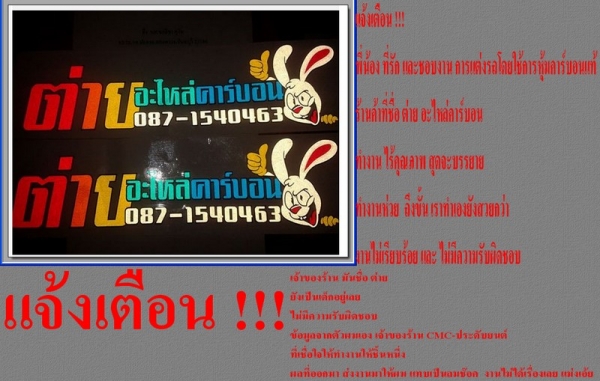 ต่าย อะไหล่คาร์บอน ร้านเหี้ยๆๆๆๆ ยิ่งกว่าเหี้ยๆๆๆๆ ต่าย อะไหล่คาร์บอน ร้านเหี้ยๆๆๆๆ ยิ่งกว่าเหี้ยๆๆๆๆ