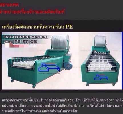 เครื่องติดฉนวน พีอี PE รุ่นใหม่ ดีที่สุดในไทย สินค้าขายดีที่สุด KC และ BK อัยธนาใต้ใช้มากที่สุด ผลิตที่จ.สุรินทร์ 092-6422219