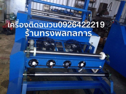 เครื่องติดฉนวน พีอี PE รุ่นใหม่ ดีที่สุดในไทย สินค้าขายดีที่สุด KC และ BK อัยธนาใต้ใช้มากที่สุด ผลิตที่จ.สุรินทร์ 092-6422219