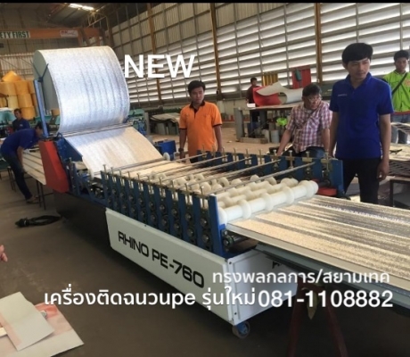 เครื่องติดฉนวน พีอี PE รุ่นใหม่ ดีที่สุดในไทย สินค้าขายดีที่สุด KC และ BK อัยธนาใต้ใช้มากที่สุด ผลิตที่จ.สุรินทร์ 092-6422219