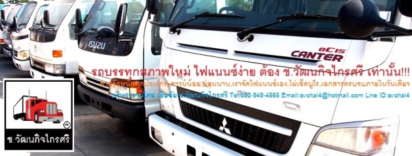 ขายรถญี่ปุ่น 6,10,18,22,24ล้อ ดั้ม พ่วง โม่ปูน เครน หัวลาก เทนเลอร์ ตู้แห้ง เครื่องจักรกลเกษตร อะไหล่ทุกชนิด คิดจะซื้อรถบรรทุกโทรหาผม เฮียชัย 093-949-4565,svchai4@hotmail.com,Line ID:svchai4 https://www.facebook.com/svchai4 วันเวลาทำการ 8.00-17.00 จันทร์-