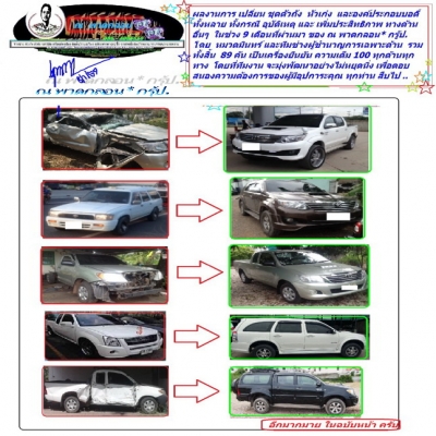 หลากผลงาน ชั้นเลิศ ที่ลูกค้าแสนประทับใจ ใน 9 เดือน (ปี 2556 ) ที่ผ่านมา สร้างสรรค์รวม 89 ผลงาน  และ ขาย เทริน แลกเปลี่ยน หัวเก๋ง กระบะเปล่า อีกนับร้อย ขอขอบพระคุณ ผู้มีอุปการคุณ ทุกท่าน โดยทีมงานจะมุ่งพัฒนาทุกสิ่งทุกอย่างที่จะทำให้ผลงานที่ออกมาสู่ลูกค้าดี