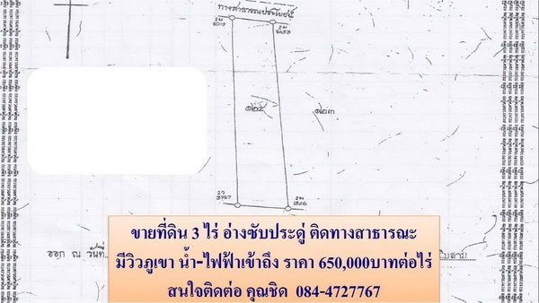 ขายที่ดิน  3ไร่ 2งาน 73ตรว. ราคา 650,000 บาทต่อไร่  (อ่างซับประดู่)