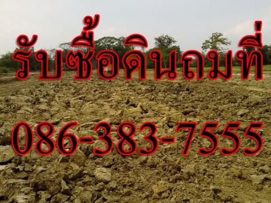 รับซื้อดินถมที่ ประมาณ 1600 คิว เพื่อถมที่ใน ซอยสุขาภิบาล 5 ซอย 32 แยก 3 ใกล้โครงการเกษตร  ติดต่อ นันท์ 086-383-7555
