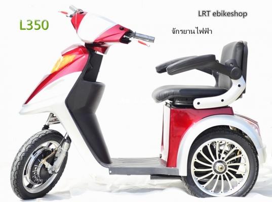 จักรยานไฟฟ้า    3ล้อ    L 350