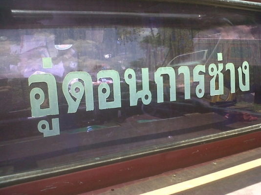 อู่ดอนทองการช่าง หาช่างซ่อมรถจำนวน 2 อัตรา มีประสบการณ์ในด้านเรื่องยานยนต์ ซ่อม เคาะปะผุ พ่นสี ช่วงล่าง เครื่องยนต์