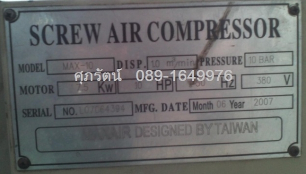 ขาย-เช่า เครื่องปั๊มลมสกรูมือ 2 ยี่ห้อ MAX AIR ขนาด 7.5 kw , 10 HP สนใจติดต่อ ศุภรัตน์ 089-1649976