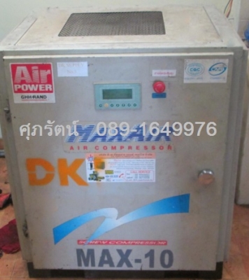 ขาย-เช่า เครื่องปั๊มลมสกรูมือ 2 ยี่ห้อ MAX AIR ขนาด 7.5 kw , 10 HP สนใจติดต่อ ศุภรัตน์ 089-1649976