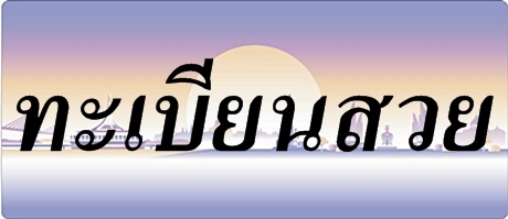 ขายทะเบียนสวยราคาเริ่มต้นที่ 8,000