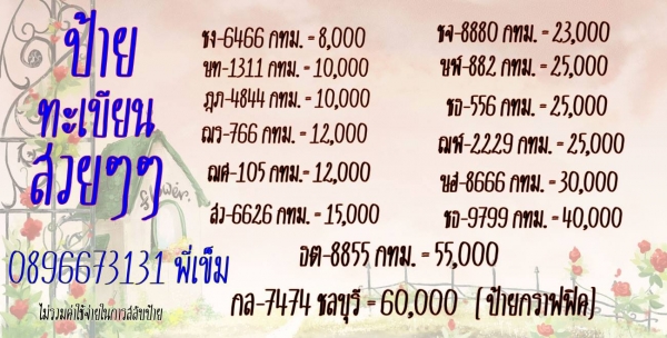 ขายทะเบียนสวยราคาเริ่มต้นที่ 8,000