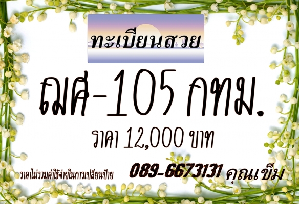 ขายทะเบียนสวยราคาเริ่มต้นที่ 8,000
