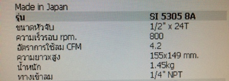 ขายสว่านลม SHINANO SI-5305-8A 1/2" 800rpm Made in Japan ขายสว่านลม SHINANO SI-5305-8A 1/2" 800rpm Made in Japan