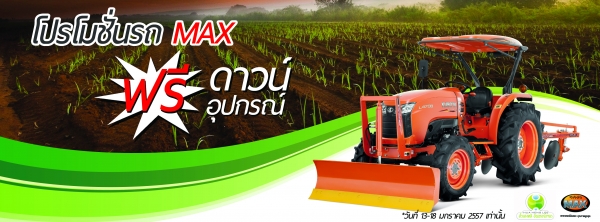 จัดไปกับโปรโมชั่นรถ Kubota max ดีๆ กับ ฮั้วเฮงหลีของเรา!!!