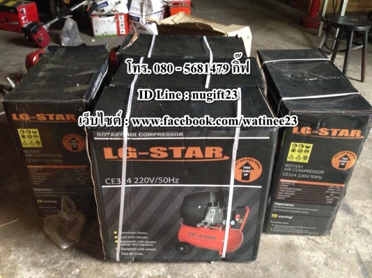 สินค้าใหม่มือ 1 ปั๊มลมแบบโรตารี่ LG-STAR รุ่น CE324 ราคา 3000 บาท
