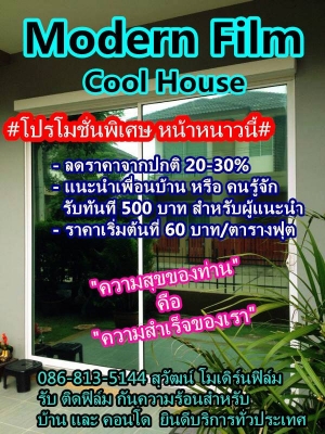 Modern Film Cool House โมเดิร์นฟิล์ม คูลเฮาส์ Modern Film Cool House โมเดิร์นฟิล์ม คูลเฮาส์