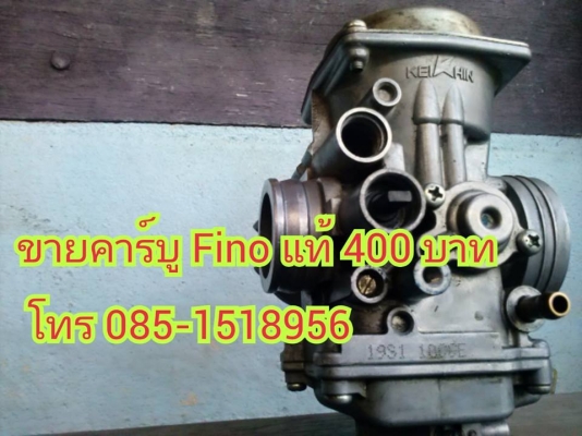 ขายคาร์บู FINO แท้ๆ ขายถูก 400 บาทเท่านั้น โทร 085-1518956