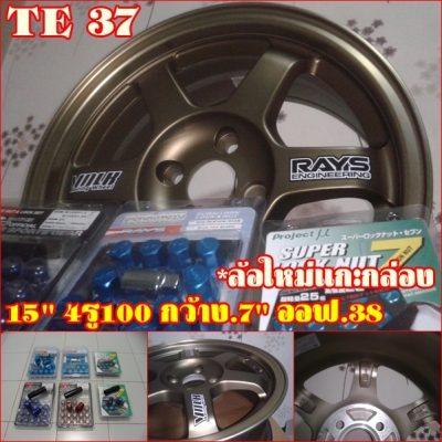TE37*ของใหม่ขอบ15"4รู100กว้าง7"ออฟ38 ซื้อพร้อมยาง จัดเต็ม แถมตึม ฟรีเพียบ