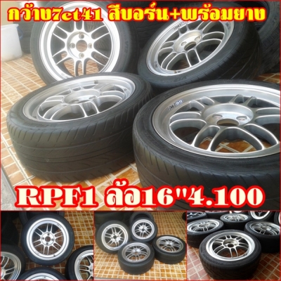 RPF1ล้อ16"4.100(ยกชุด9,700.-)กว้าง7et41 สีบอร์น+พร้อมยาง(แถมน๊อตซิ่ง1ชุด)