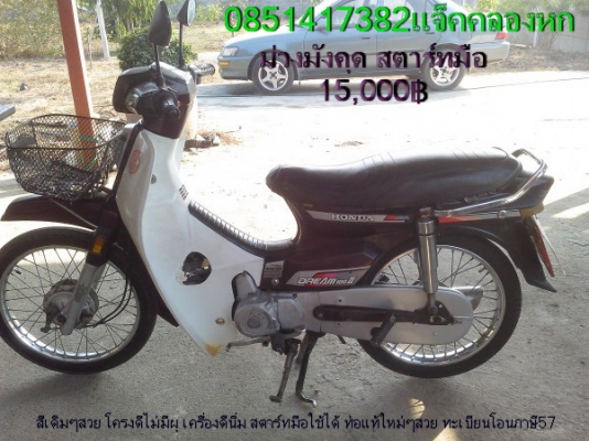 ขายดรีมคุรุสภาทะเบียนโอน หลายคันหลายสี มีรถส่งได้ครับ