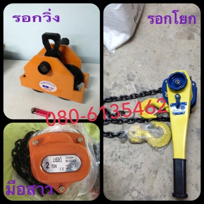 จำหน่าย รอกโซ่มือสาว ช้าง/DESO 1-10ตัน มีโซ่เปลียน มีใบรับรอง/รับประกัน2ปี 080-6135462